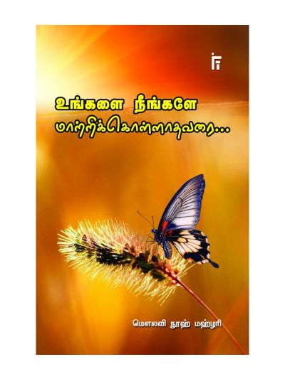 உங்களை நீங்களே மாற்றிக்கொள்ளாதவரை