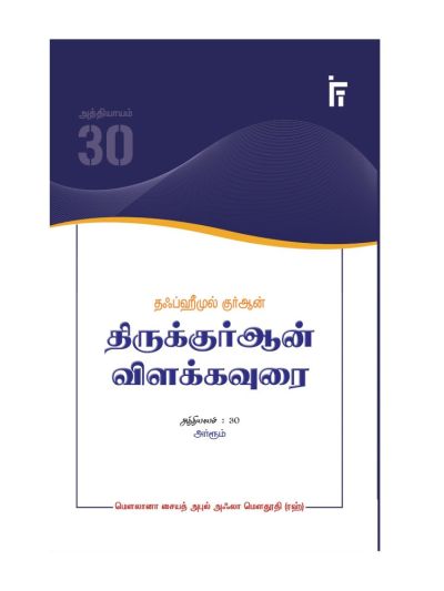 தஃப்ஹீமுல் குர்ஆன் - திருக்குர்ஆன் விளக்கவுரை - அத்தியாயம் 30 (அர்ரூம்)