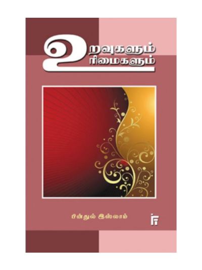 உறவுகளும் உரிமைகளும்