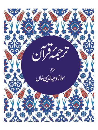 Urdu Quran - Tarjuma Quran - Tr. Maulana Wahiduddin Khan