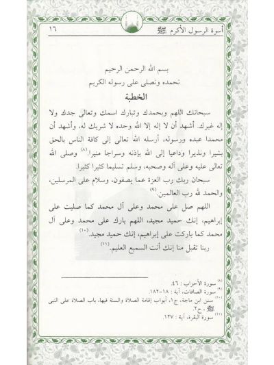Uswatur Rasool-E-Akram (Saw) – Arabic