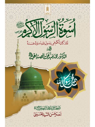 Uswatur Rasool-E-Akram (Saw) – Arabic