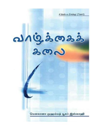 வாழ்க்கைக் கலை (Paper Back)