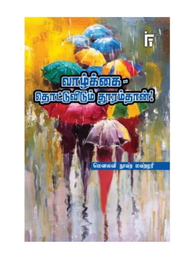 வாழ்க்கை – தொட்டுவிடும் தூரம்தான்!