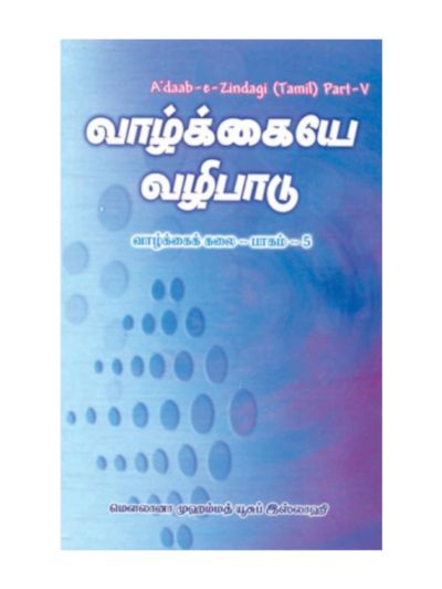வாழ்க்கையே வழிபாடு