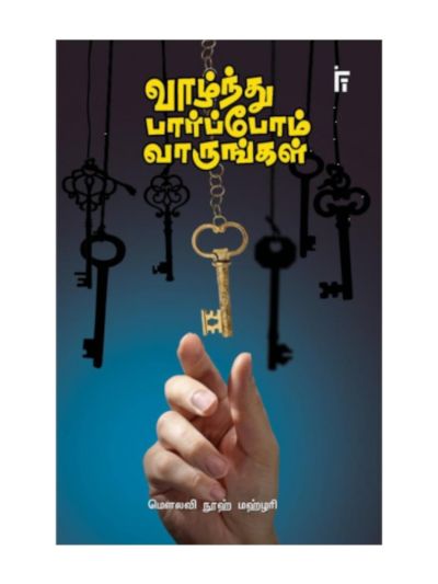 வாழ்ந்து பார்ப்போம் வாருங்கள்