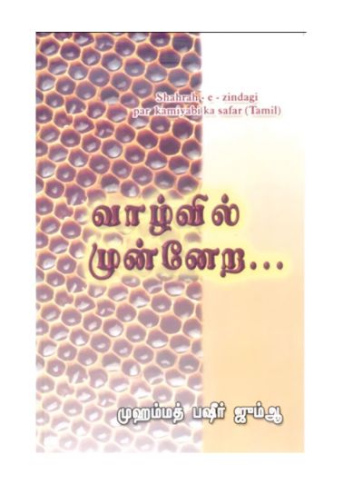 வாழ்வில் முன்னேற