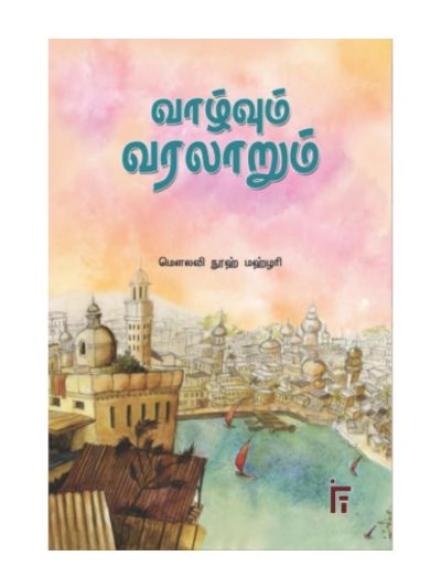 வாழ்வும் வரலாறும்