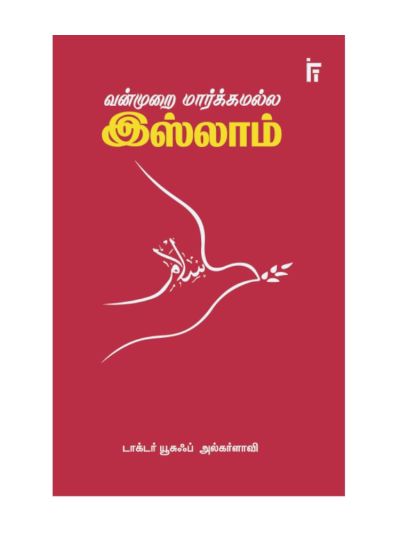 வன்முறை மார்க்கமல்ல இஸ்லாம்