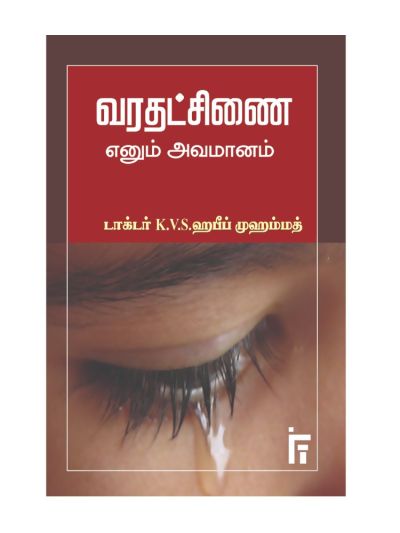 வரதட்சணை எனும் அவமானம்