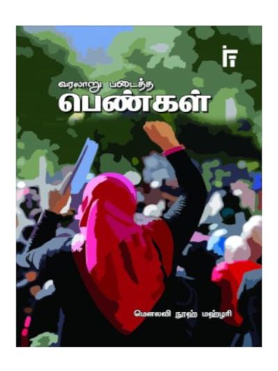 வரலாறு படைத்த பெண்கள் 