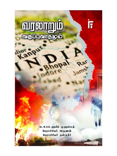 வரலாறும் வகுப்புவாதமும்