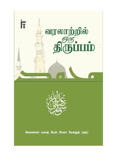 வரலாற்றில் ஒரு திருப்பம்