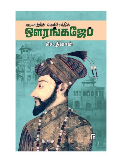 வரலாற்றின் வெளிச்சத்தில் ஔரங்கஜேப்