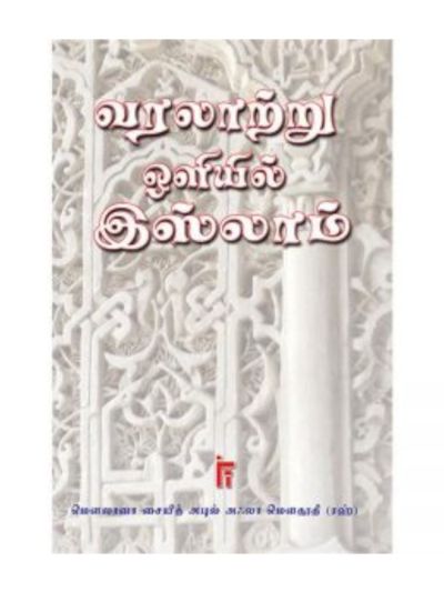 வரலாற்று ஒளியில் இஸ்லாம்
