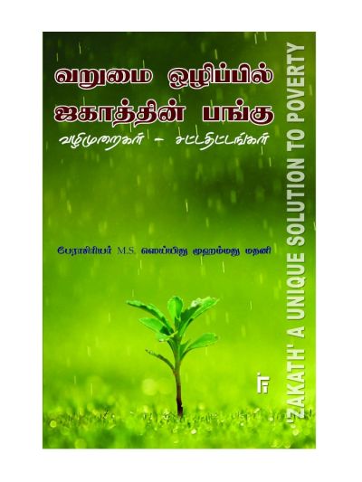 வறுமை ஒழிப்பில் ஜகாத்தின் பங்கு