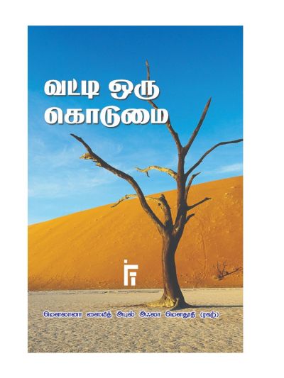 வட்டி ஒரு கொடுமை