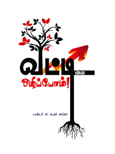 வட்டியை ஒழிப்போம்