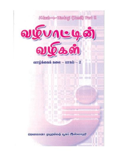 வழிபாட்டின் வழிகள்