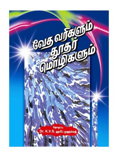 வேதவரிகளும் தூதர் மொழிகளும் (பாகம் – 1)