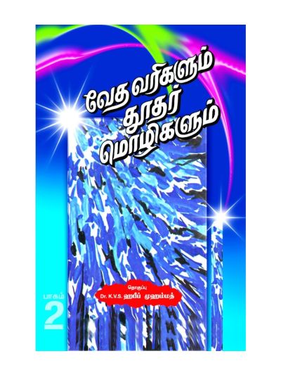 வேதவரிகளும் தூதர் மொழிகளும் (பாகம் – 2)