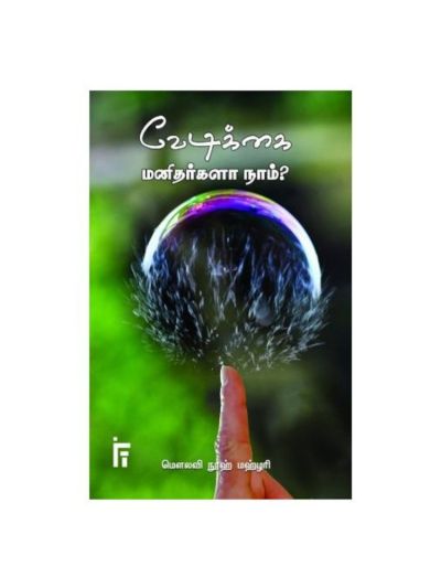 வேடிக்கை மனிதர்களா நாம்?