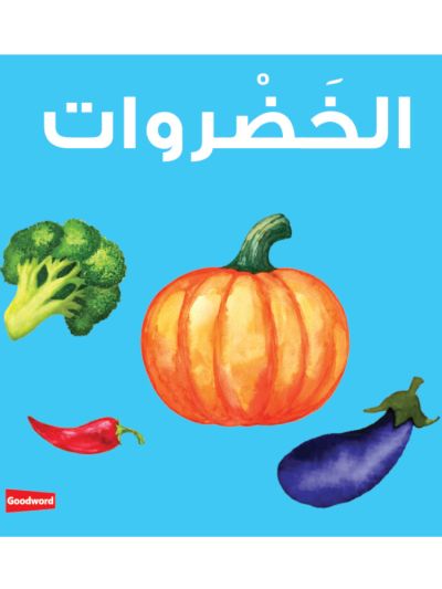 Vegetables Board Book الخَضْروات