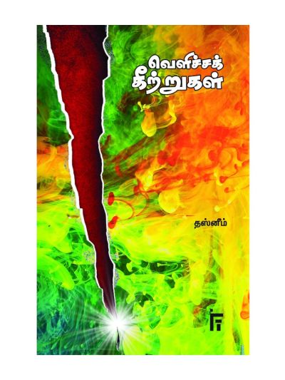 வெளிச்சக் கீற்றுகள்