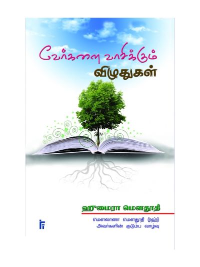 வேர்களை வாசிக்கும் விழுதுகள்