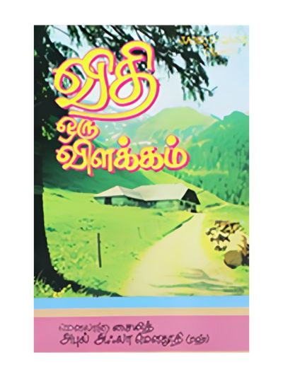 விதி ஒரு விளக்கம்
