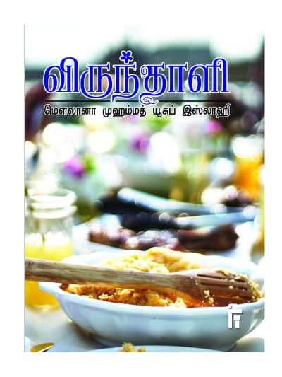 விருந்தாளி (Pocket Book)