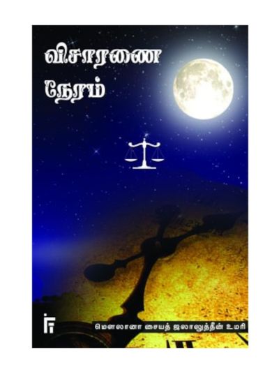 விசாரணை நேரம்