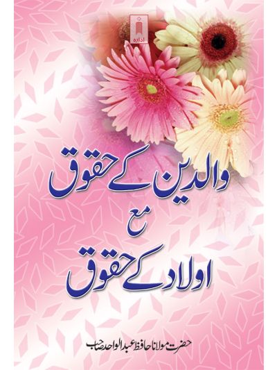 Waldain Ke Huqooq – Aulaad ke Huqooq