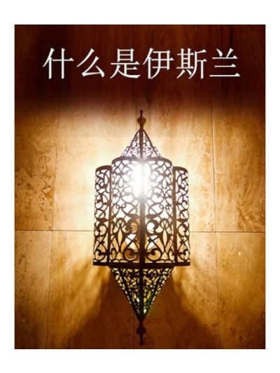 What is Islam (Chinese)