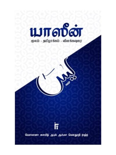 யாஸீன் (மூலம் • தமிழாக்கம் • விளக்கவுரை)