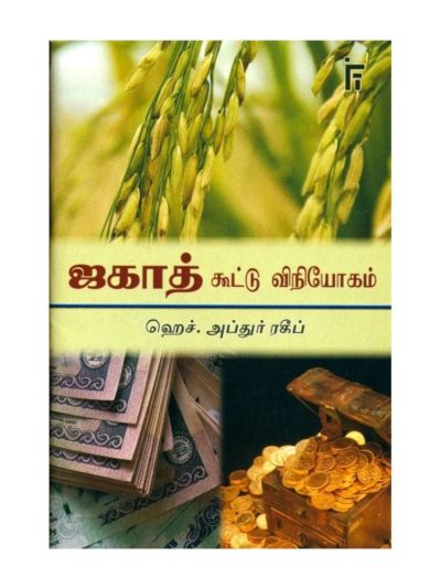 ஜகாத் கூட்டு விநியோகம்