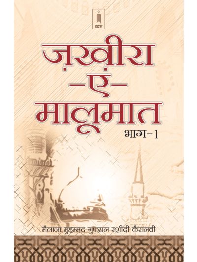 Zakhira-E-Maloomat – Part 1