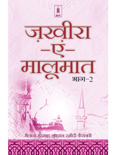 Zakhira-E-Maloomat – Part 2