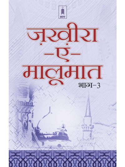 Zakhira-E-Maloomat – Part 3