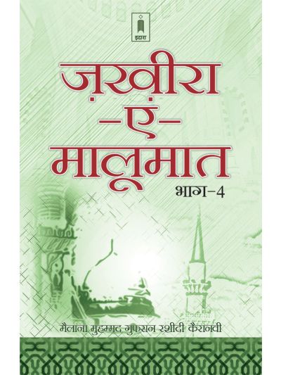Zakhira-E-Maloomat – Part 4