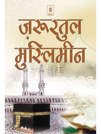 Zaruratul Muslimeen